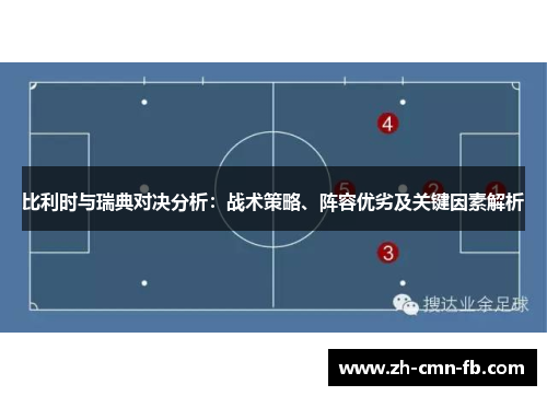 比利时与瑞典对决分析：战术策略、阵容优劣及关键因素解析