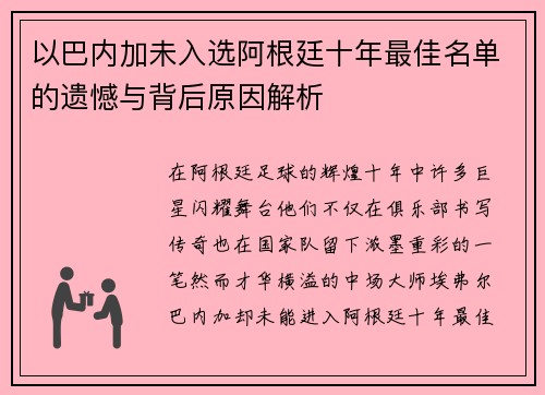 以巴内加未入选阿根廷十年最佳名单的遗憾与背后原因解析