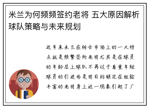 米兰为何频频签约老将 五大原因解析球队策略与未来规划