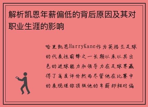 解析凯恩年薪偏低的背后原因及其对职业生涯的影响