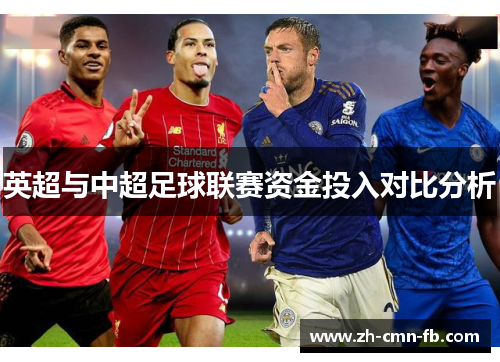 英超与中超足球联赛资金投入对比分析