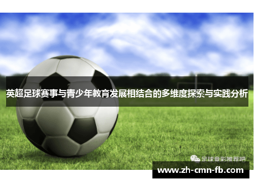 英超足球赛事与青少年教育发展相结合的多维度探索与实践分析