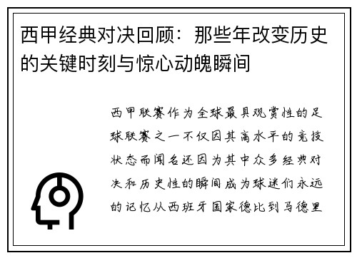 西甲经典对决回顾：那些年改变历史的关键时刻与惊心动魄瞬间