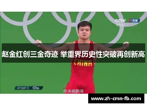 赵金红创三金奇迹 举重界历史性突破再创新高 赵金红创三金奇迹 举重界历史性突破再创新高