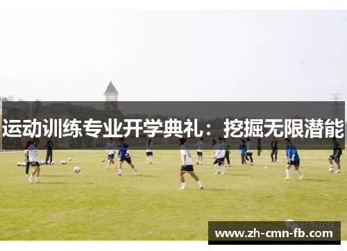运动训练专业开学典礼:挖掘无限潜能
