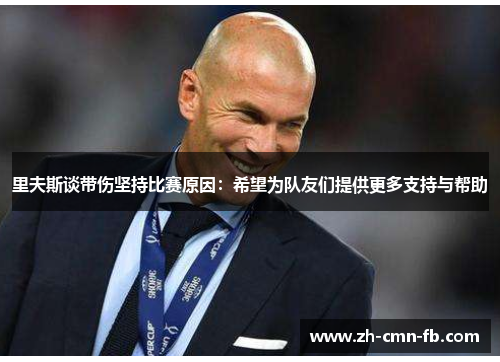 里夫斯谈带伤坚持比赛原因:希望为队友们提供更多支持与帮助
