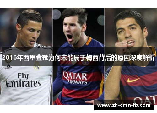 2016年西甲金靴为何未能属于梅西背后的原因深度解析 2016年西甲金靴为何未能属于梅西背后的原因深度解析