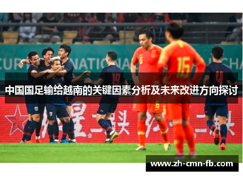 中国国足输给越南的关键因素分析及未来改进方向探讨