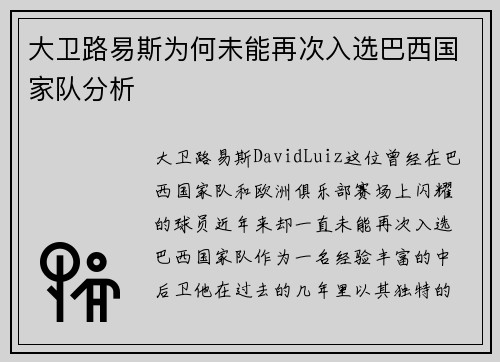 大卫路易斯为何未能再次入选巴西国家队分析 大卫路易斯为何未能再次入选巴西国家队分析