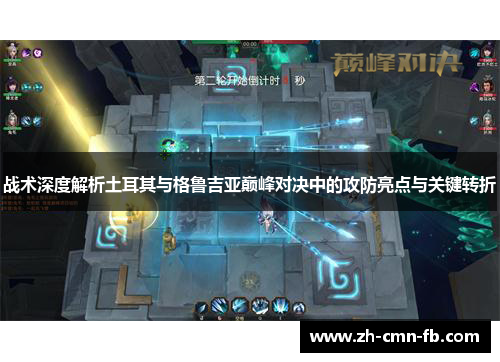 战术深度解析土耳其与格鲁吉亚巅峰对决中的攻防亮点与关键转折 战术深度解析土耳其与格鲁吉亚巅峰对决中的攻防亮点与关键转折