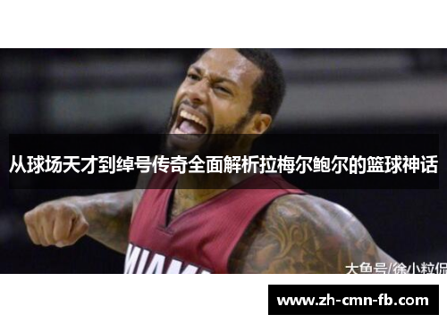 从球场天才到绰号传奇全面解析拉梅尔鲍尔的篮球神话