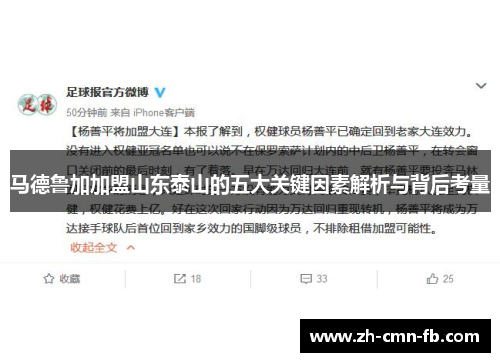 马德鲁加加盟山东泰山的五大关键因素解析与背后考量 马德鲁加加盟山东泰山的五大关键因素解析与背后考量