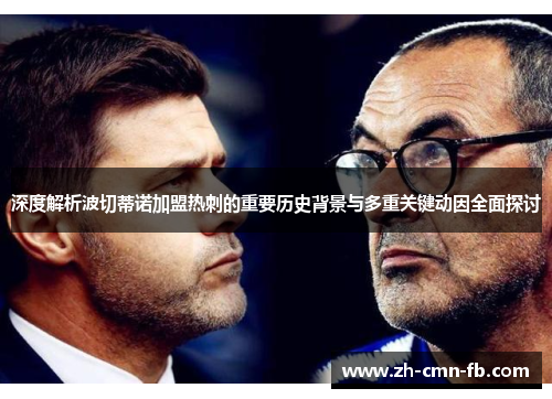 深度解析波切蒂诺加盟热刺的重要历史背景与多重关键动因全面探讨