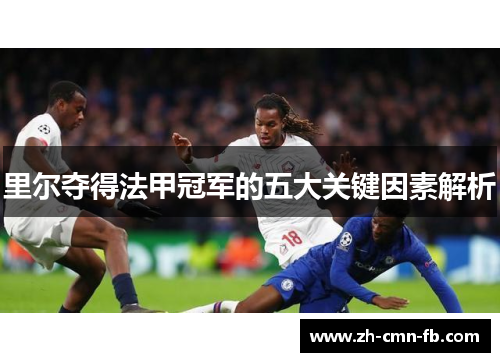 里尔夺得法甲冠军的五大关键因素解析