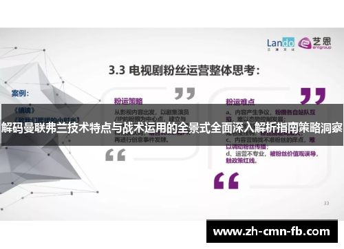 解码曼联弗兰技术特点与战术运用的全景式全面深入解析指南策略洞察 解码曼联弗兰技术特点与战术运用的全景式全面深入解析指南策略洞察