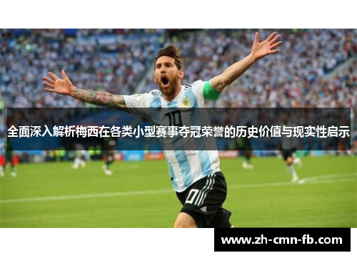 全面深入解析梅西在各类小型赛事夺冠荣誉的历史价值与现实性启示 全面深入解析梅西在各类小型赛事夺冠荣誉的历史价值与现实性启示