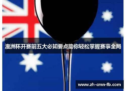 澳洲杯开赛前五大必知要点助你轻松掌握赛事全局