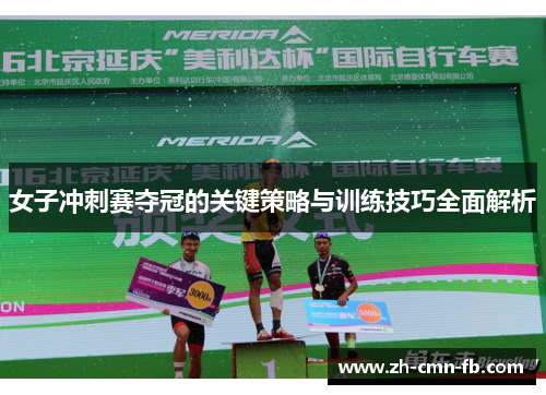女子冲刺赛夺冠的关键策略与训练技巧全面解析