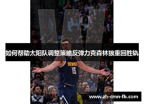 如何帮助太阳队调整策略反弹力克森林狼重回胜轨