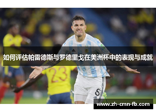 如何评估帕雷德斯与罗德里戈在美洲杯中的表现与成就 如何评估帕雷德斯与罗德里戈在美洲杯中的表现与成就