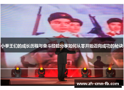 小拳王们的成长历程与奋斗经验分享如何从零开始迈向成功的秘诀