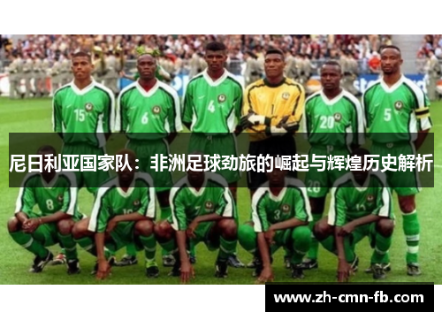 尼日利亚国家队:非洲足球劲旅的崛起与辉煌历史解析 尼日利亚国家队:非洲足球劲旅的崛起与辉煌历史解析