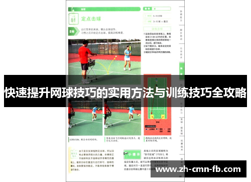 快速提升网球技巧的实用方法与训练技巧全攻略