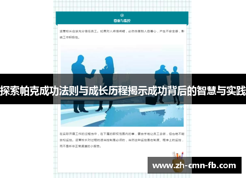 探索帕克成功法则与成长历程揭示成功背后的智慧与实践