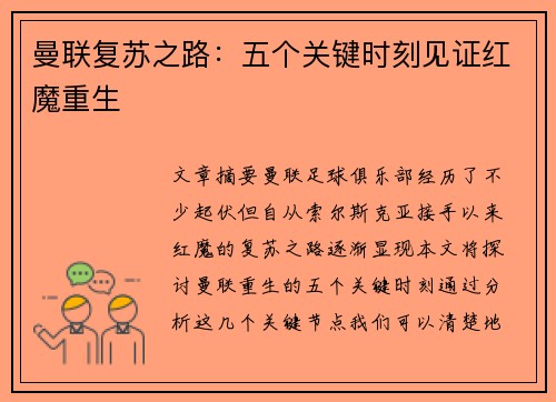 曼联复苏之路：五个关键时刻见证红魔重生