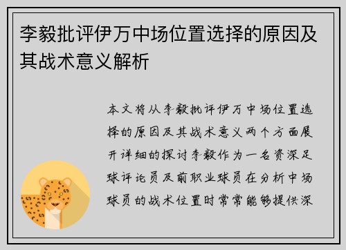 李毅批评伊万中场位置选择的原因及其战术意义解析