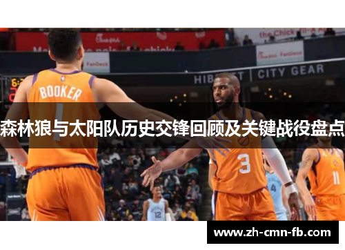 森林狼与太阳队历史交锋回顾及关键战役盘点