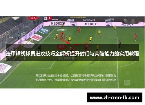 法甲锋线球员进攻技巧全解析提升射门与突破能力的实用教程