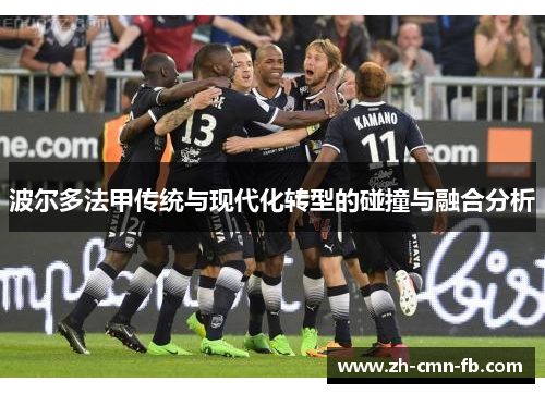 波尔多法甲传统与现代化转型的碰撞与融合分析