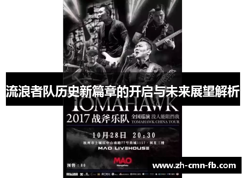 流浪者队历史新篇章的开启与未来展望解析