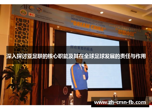 深入探讨亚足联的核心职能及其在全球足球发展的责任与作用