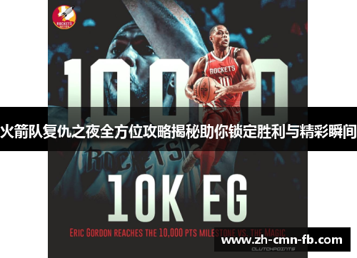 火箭队复仇之夜全方位攻略揭秘助你锁定胜利与精彩瞬间