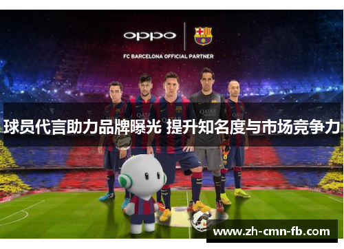 球员代言助力品牌曝光 提升知名度与市场竞争力