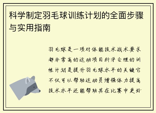 科学制定羽毛球训练计划的全面步骤与实用指南