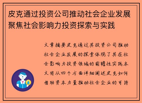 皮克通过投资公司推动社会企业发展聚焦社会影响力投资探索与实践