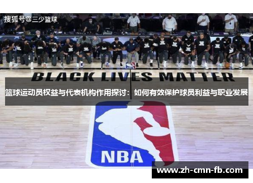 篮球运动员权益与代表机构作用探讨：如何有效保护球员利益与职业发展