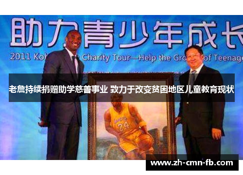 老詹持续捐赠助学慈善事业 致力于改变贫困地区儿童教育现状