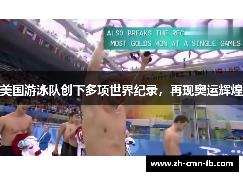 美国游泳队创下多项世界纪录，再现奥运辉煌