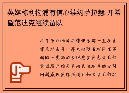 英媒称利物浦有信心续约萨拉赫 并希望范迪克继续留队