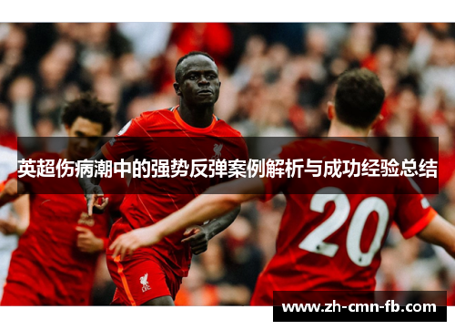 英超伤病潮中的强势反弹案例解析与成功经验总结