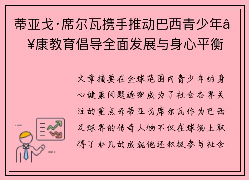 蒂亚戈·席尔瓦携手推动巴西青少年健康教育倡导全面发展与身心平衡