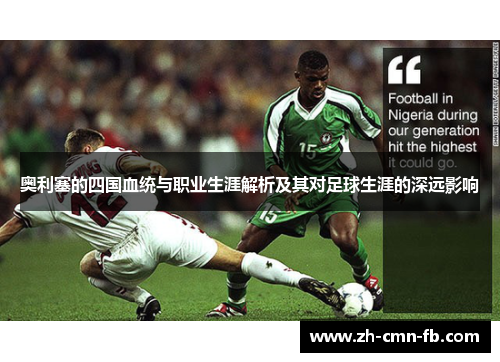 奥利塞的四国血统与职业生涯解析及其对足球生涯的深远影响