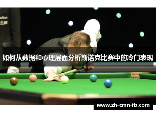 如何从数据和心理层面分析斯诺克比赛中的冷门表现