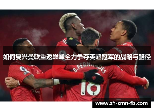如何复兴曼联重返巅峰全力争夺英超冠军的战略与路径