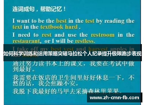 如何科学训练和运用策略突破马拉松个人纪录提升极限跑步表现