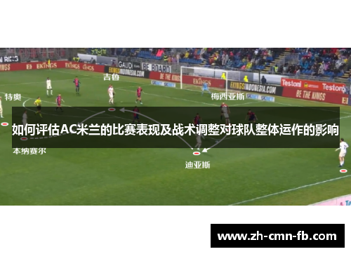 如何评估AC米兰的比赛表现及战术调整对球队整体运作的影响
